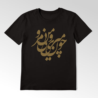 BI MAN MARO - Persian Calligraphy T-Shirt - Pathos Studio -