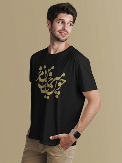 BI MAN MARO - Persian Calligraphy T-Shirt - Pathos Studio -